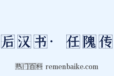 后汉书·任隗传是什么意思的图片